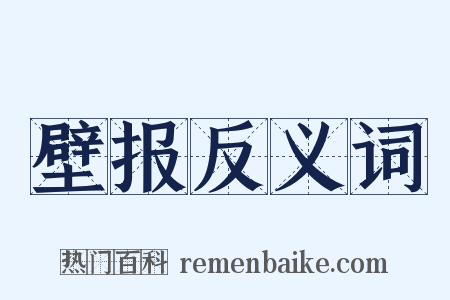 壁报反义词是什么意思的图片